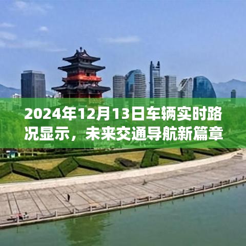 未來交通導航新篇章，深度解析2024年車輛實時路況顯示