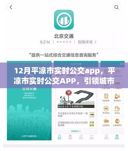 平?jīng)鍪袑崟r公交APP引領城市出行新時代