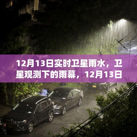 衛(wèi)星視角下的雨幕，12月13日雨水事件回顧與實時觀測分析