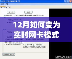 十二月特殊網(wǎng)卡模式揭秘，從實(shí)時(shí)網(wǎng)卡之旅感受溫馨的尋網(wǎng)之旅