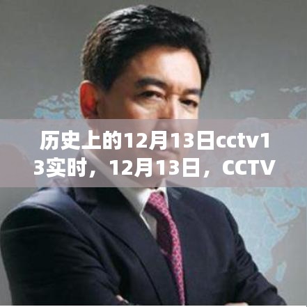 CCTV13溫情日常，與友共度的美好時(shí)光在12月13日的歷史時(shí)刻