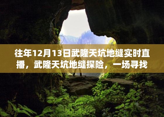 武隆天坑地縫探險直播，尋找內(nèi)心平靜的冒險之旅