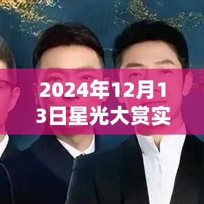 2024年星光大賞實(shí)時(shí)直播觀看指南，直播平臺(tái)與觀看方式詳解