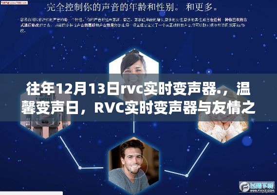 RVC實時變聲器，友情之聲與溫馨變聲日的交響盛會