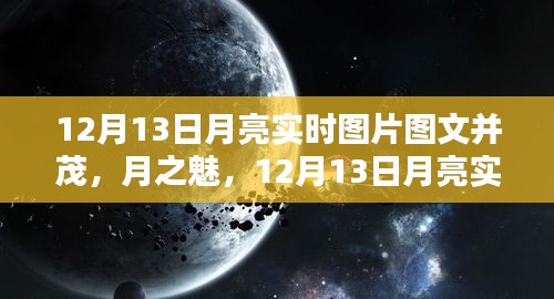 揭秘宇宙之謎，12月13日月亮實時圖片下的天文人文魅力