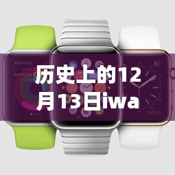 探索iWatch 8血壓實(shí)時監(jiān)測功能的歷史與變遷，十二月十三日的回顧與展望