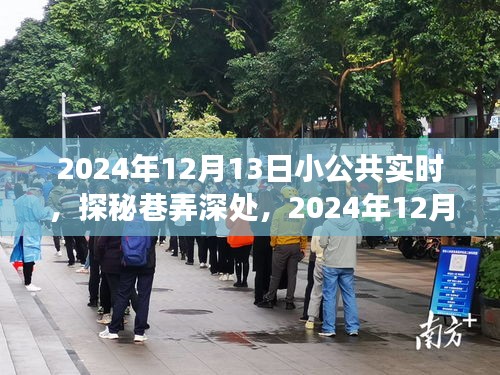 探秘巷弄深處，2024年12月13日小公共實(shí)時(shí)之旅體驗(yàn)分享