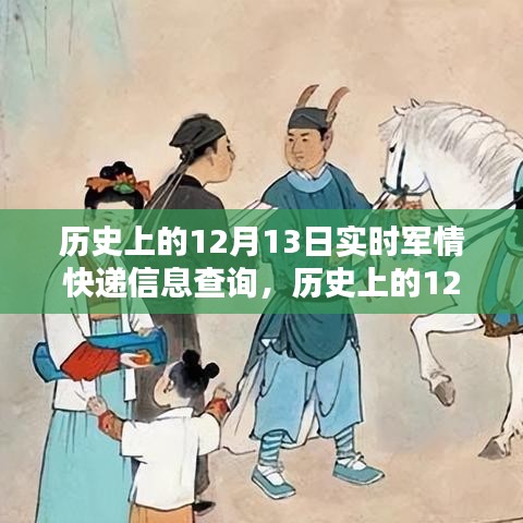 歷史上的軍情速遞，深度解析與全面評測，12月13日實時軍情快遞信息查詢