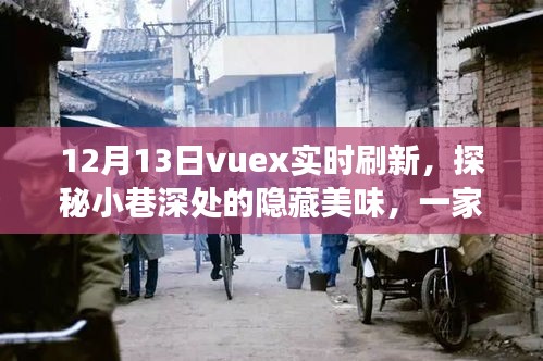 Vuex實時刷新探秘小巷美食，一家特色小店的奇妙之旅