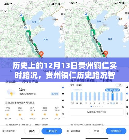 科技重塑出行體驗，貴州銅仁歷史路況智能導航回顧與實時路況播報（12月13日）