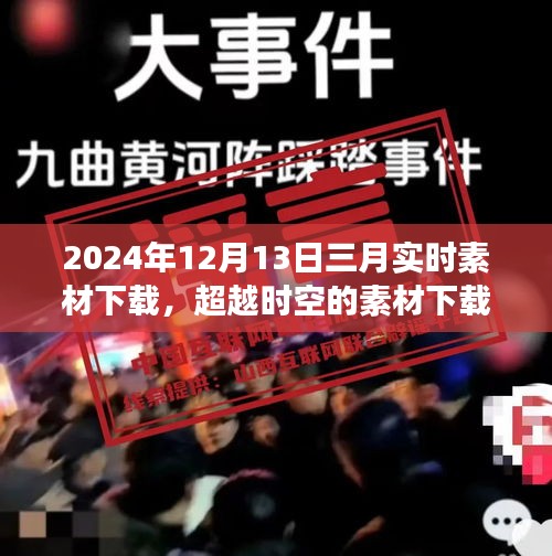 超越時(shí)空的素材下載日，學(xué)習(xí)變化，自信成就未來（2024年素材下載回顧）