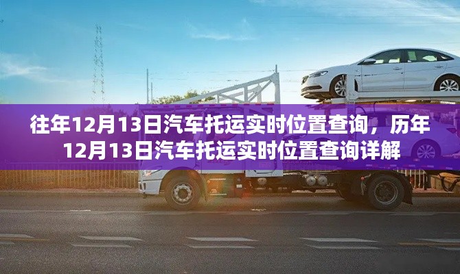 歷年與實(shí)時(shí)，汽車托運(yùn)位置查詢?cè)斀獾臍v程與現(xiàn)狀