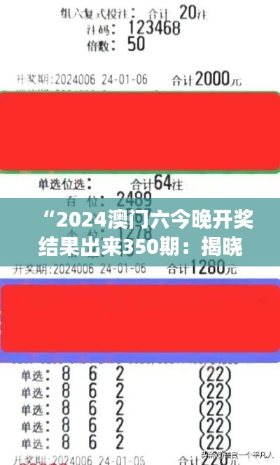 “2024澳門六今晚開獎結(jié)果出來350期：揭曉千萬夢想的瞬間”