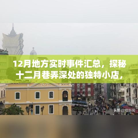 十二月地方實(shí)時事件與地方獨(dú)特小店的不期而遇驚喜之旅匯總