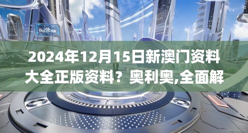 2024年12月15日新澳門資料大全正版資料？奧利奧,全面解答解釋落實(shí)_Windows2.686