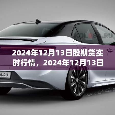 2024年12月13日股期貨實(shí)時(shí)行情分析指南，從入門(mén)到進(jìn)階的全面解讀