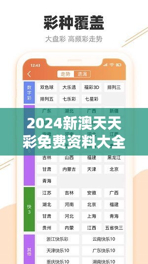 2024新澳天天彩免費資料大全查詢：探索彩票趨勢新思維