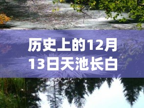 長白山天池實時狀況深度解析，歷史12月13日的記錄與解析