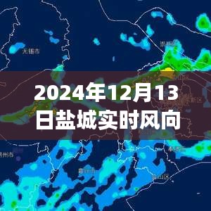 鹽城探秘之旅，揭秘實(shí)時(shí)風(fēng)向與天氣的奧秘，追尋自然之風(fēng)與內(nèi)心寧靜的交匯點(diǎn)