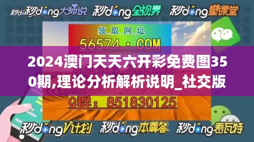 2024澳門天天六開彩免費(fèi)圖350期,理論分析解析說(shuō)明_社交版10.973