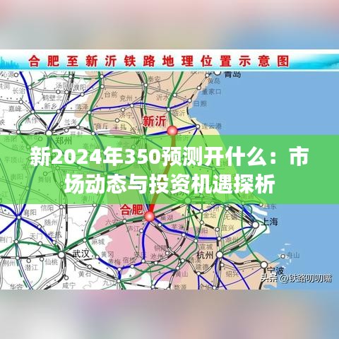 新2024年350預(yù)測開什么：市場動態(tài)與投資機(jī)遇探析