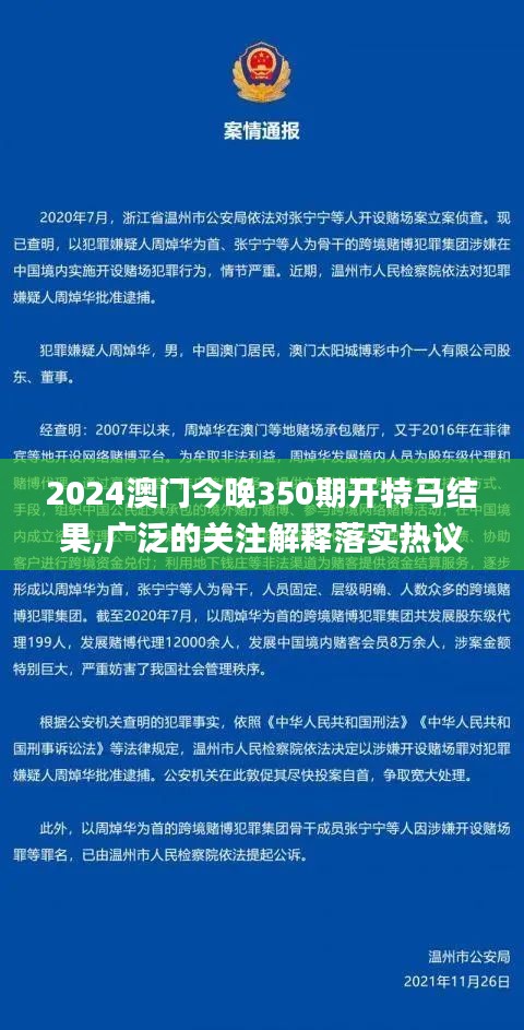 2024澳門今晚350期開特馬結(jié)果,廣泛的關(guān)注解釋落實(shí)熱議_Holo8.339