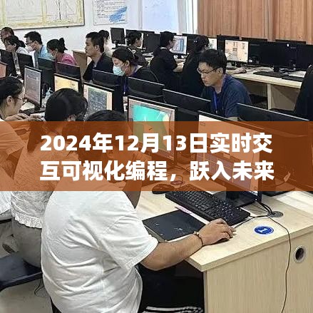 躍入未來，2024年實(shí)時交互可視化編程革新與探索