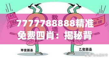 7777788888精準(zhǔn)免費(fèi)四肖：揭秘背后的數(shù)字游戲與生肖預(yù)測