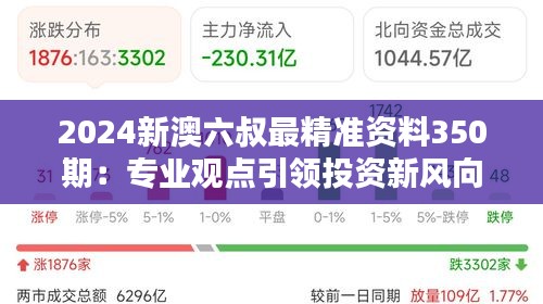 2024新澳六叔最精準(zhǔn)資料350期：專業(yè)觀點(diǎn)引領(lǐng)投資新風(fēng)向