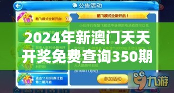 2024年新澳門天天開(kāi)獎(jiǎng)免費(fèi)查詢350期：預(yù)測(cè)與機(jī)遇并存的時(shí)期