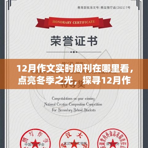 點亮冬季之光，探尋12月作文實時周刊，激發(fā)學(xué)習(xí)與成長正能量