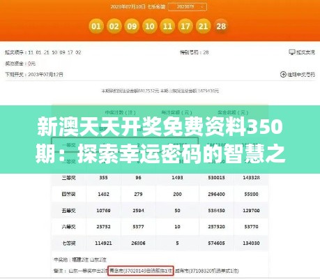 新澳天天開獎免費資料350期：探索幸運密碼的智慧之旅