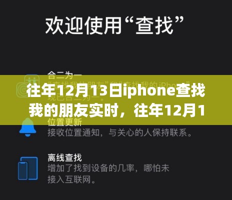 往年12月13日iPhone實時定位朋友位置的方法和技巧