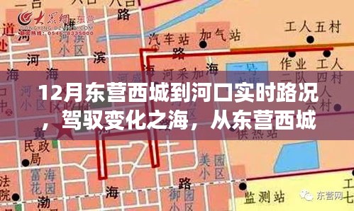 東營西城到河口，勵志駕駛之旅與心靈成長之旅