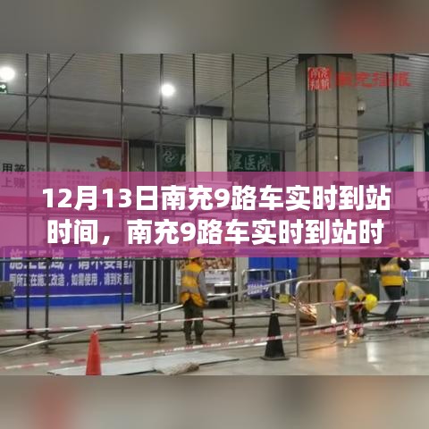 南充9路公交車實時到站時間深度解析與觀點闡述