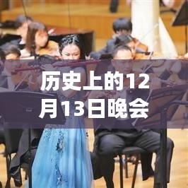 歷史上的12月13日晚會直播技術(shù)演變與實時轉(zhuǎn)播革新歷程