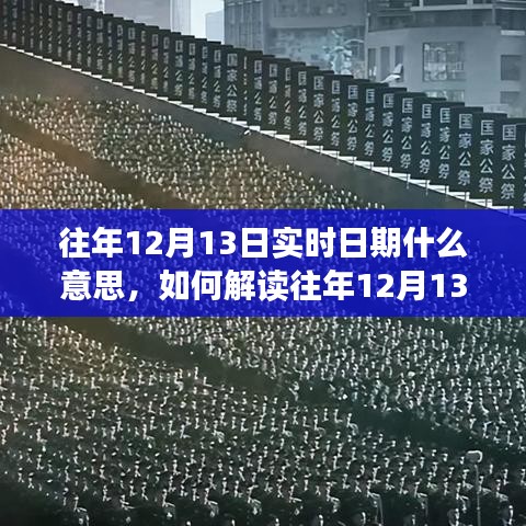 解讀往年12月13日實(shí)時(shí)日期意義，詳細(xì)步驟與解析