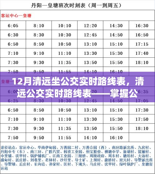 清遠公交實時路線表，掌握公共交通出行信息的三大要點及12月最新路線表