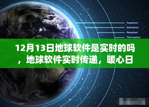 地球軟件實(shí)時(shí)傳遞功能解析，暖心日常在12月13日