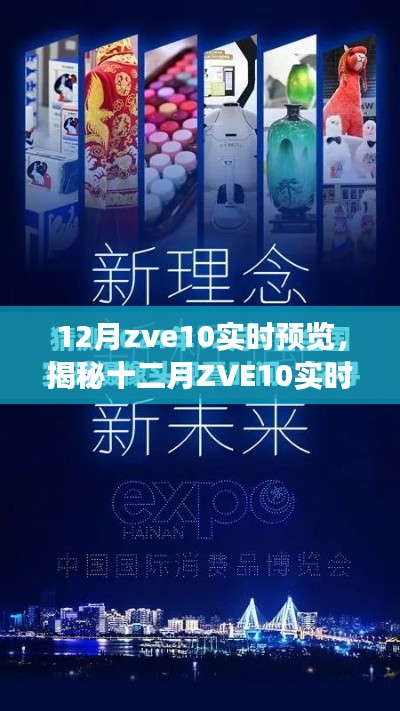 揭秘十二月ZVE10實時預覽，技術(shù)進展、應用案例與未來展望