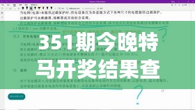 351期今晚特馬開(kāi)獎(jiǎng)結(jié)果查詢(xún)：專(zhuān)家分析與玩家心得交匯