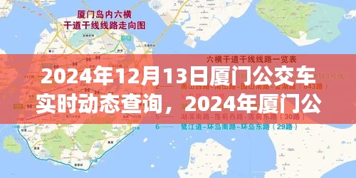 2024年廈門公交車實(shí)時(shí)動(dòng)態(tài)查詢，便捷出行，一鍵掌握