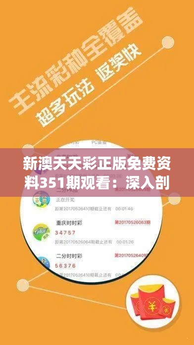 新澳天天彩正版免費(fèi)資料351期觀看：深入剖析新澳彩市動(dòng)態(tài)