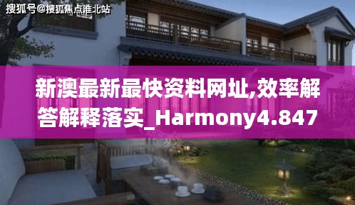 新澳最新最快資料網(wǎng)址,效率解答解釋落實(shí)_Harmony4.847