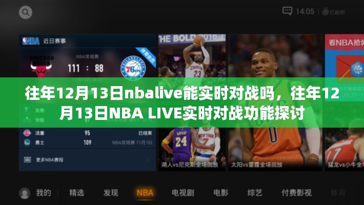 往年12月13日NBA LIVE的實(shí)時(shí)對戰(zhàn)功能解析