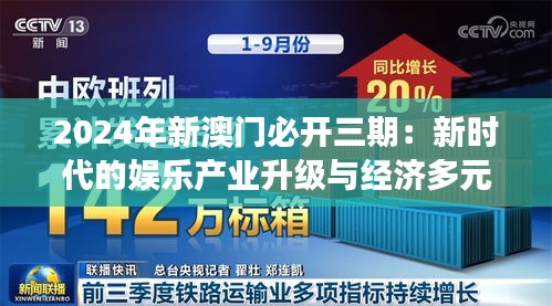 2024年新澳門必開三期：新時(shí)代的娛樂產(chǎn)業(yè)升級與經(jīng)濟(jì)多元化展望