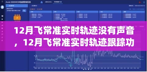 飛常準(zhǔn)12月實(shí)時(shí)軌跡跟蹤功能深度評(píng)測(cè)，無聲守護(hù)的精準(zhǔn)飛行追蹤