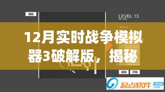 揭秘虛擬犯罪風(fēng)云，十二月戰(zhàn)爭模擬器3破解版探秘與犯罪問題剖析