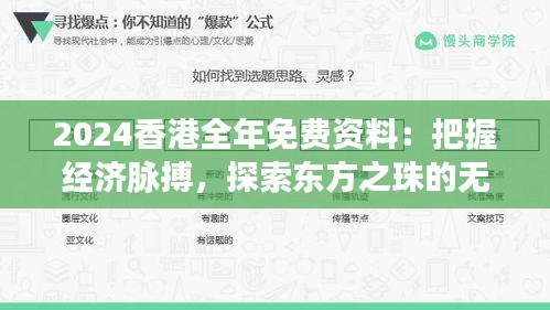 2024香港全年免費(fèi)資料：把握經(jīng)濟(jì)脈搏，探索東方之珠的無限可能