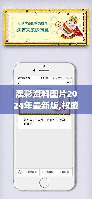 澳彩資料圖片2024年最新版,權威詮釋推進方式_冒險版9.723